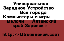 Универсальное Зарядное Устройство USB - Все города Компьютеры и игры » USB-мелочи   . Алтайский край,Заринск г.
